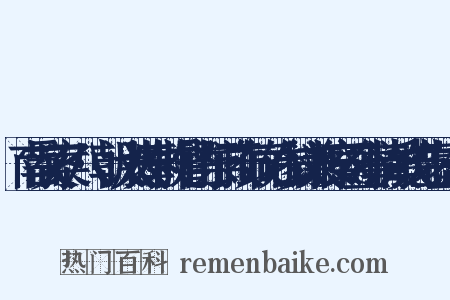 南雷文案·八·朝议大夫奉敕提督山东学政布政司右参议兼按察司佥事清溪钱先生墓志铭是什么意思的图片